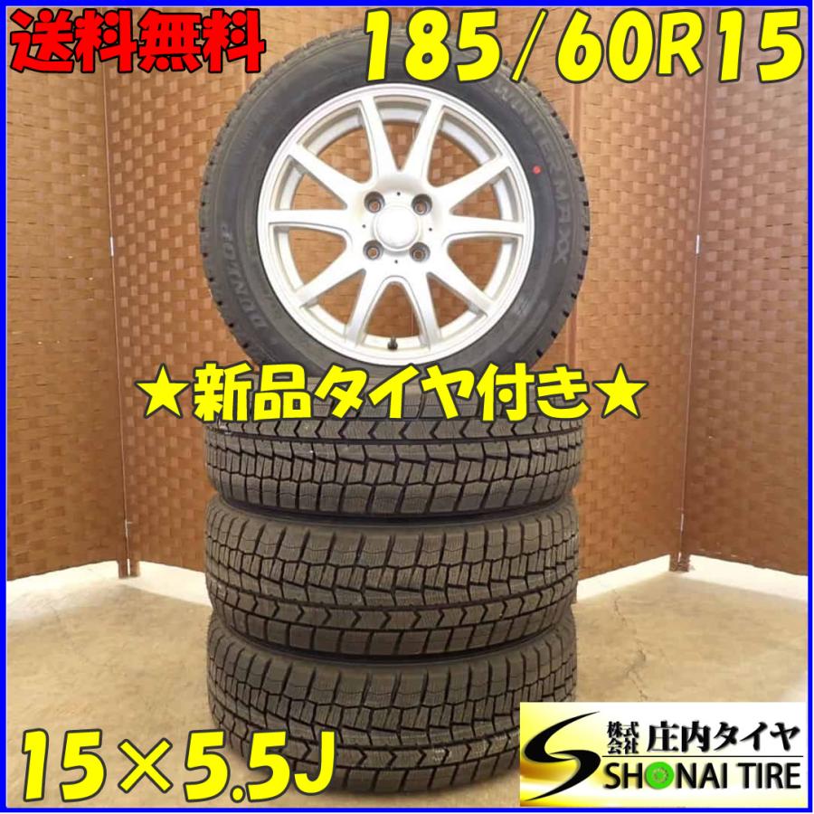 冬 新品 2022年製 4本SET 会社宛送料無料 185/60R15×5.5J 84S 