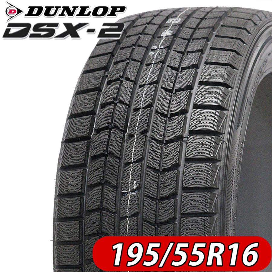 2021年製 新品1本価格 会社宛 送料無料 195/55R16 87Q ダンロップ DSX2 冬 フリード キューブ ティーダ ノート