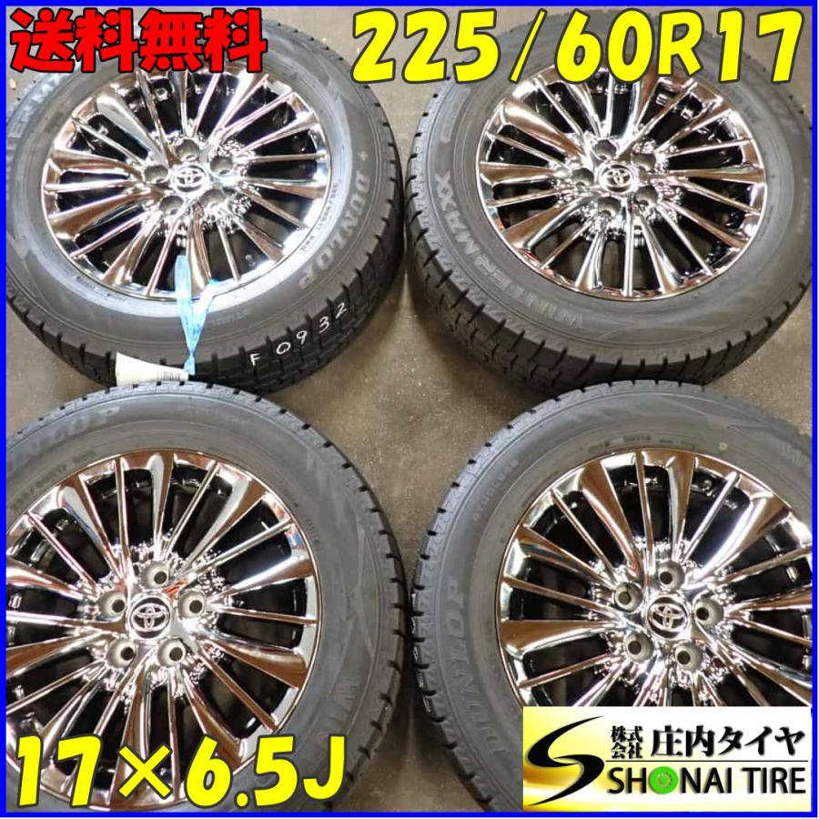 冬4本 会社宛 送料無料 225/60R17×6.5J ダンロップ WINTER MAXX 