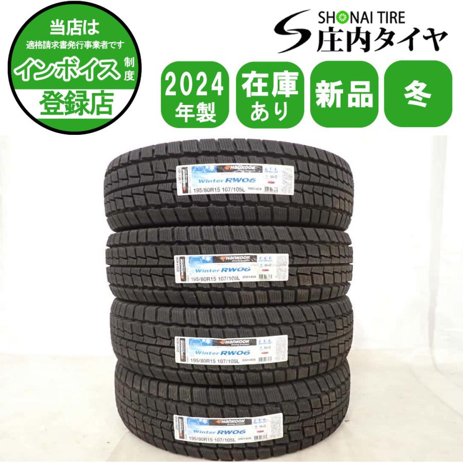 HANKOOK WINTER RW06 195/80R15 107/105L LT 15インチ スタッドレス 4本 2021年製 バリ溝 ハイエース キャラバン等　(VTP602)クレジットカード QRコード決済可能 ハンコック（HANKOOK） 送料無料 4本セット 195/80R15 107/105L LT