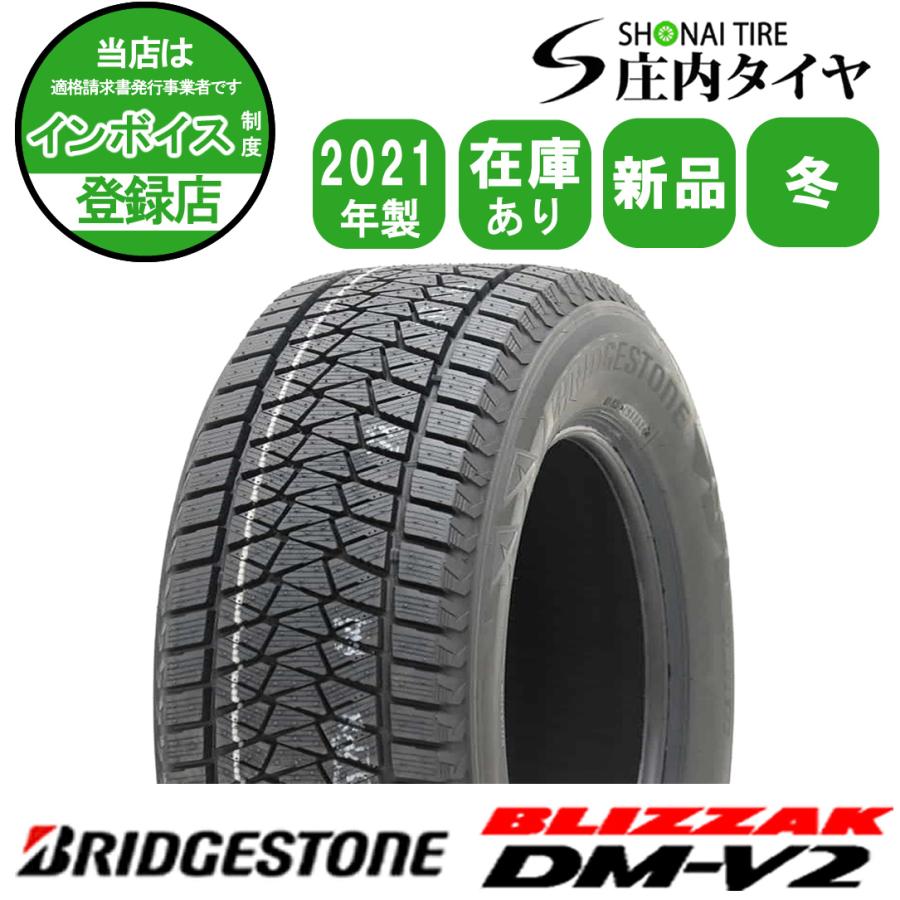 ブリザック DM-V2 2021年製 新品1本価格 会社宛 送料無料 235/65R17