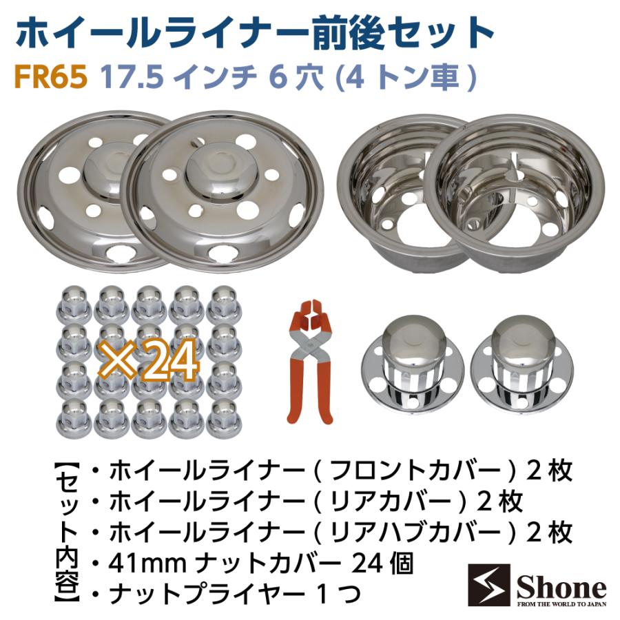 新品ホイールライナー1台分 前後4枚セット SHONE 会社宛 送料無料 17.5 