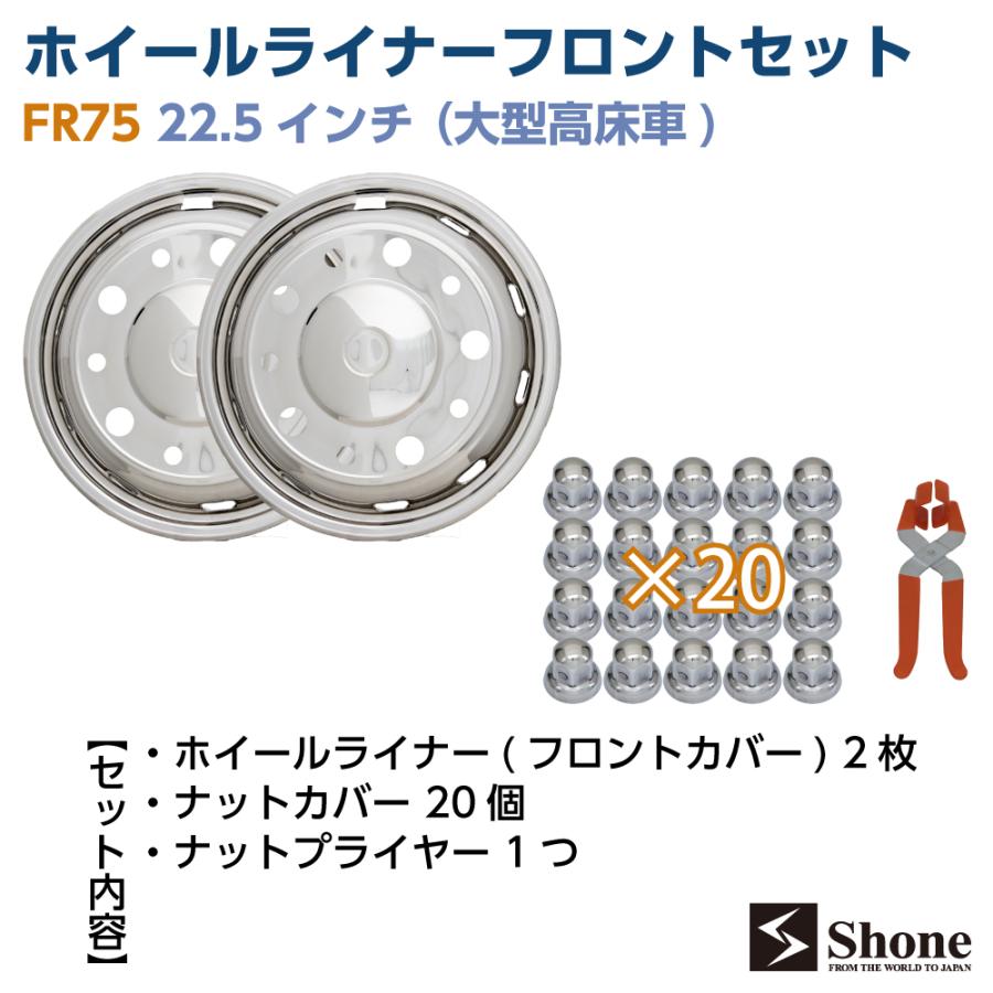 新品ホイールライナーフロント用2枚セット SHONE 会社宛送料無料 22.5 