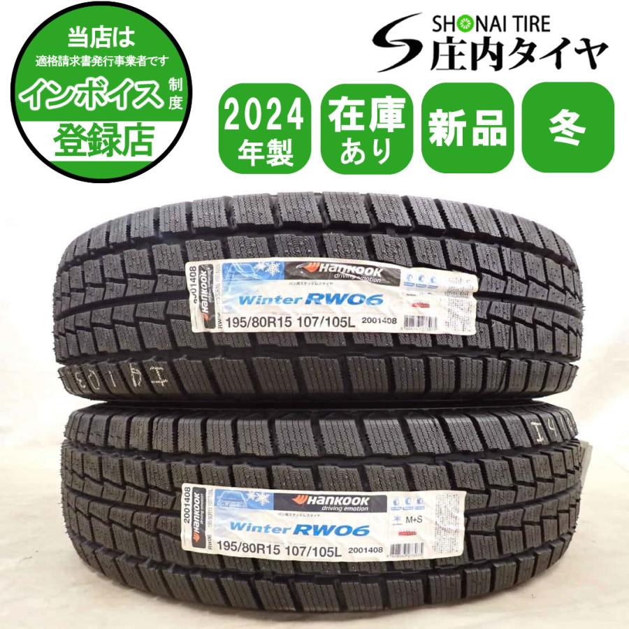 冬 新品2024年製 2本SET 会社宛 送料無料 195/80R15 107/105 LT 