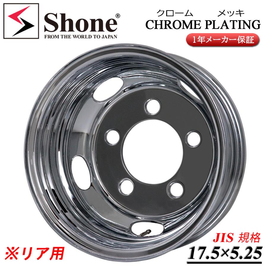 リア専用 新品 1本価格 会社宛 送料無料 17.5×5.25 5穴 SHONE クロム 