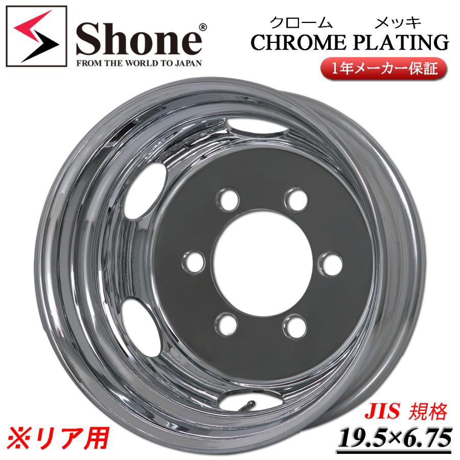 スチール製メッキホイールリム リア専用 新品 1本価格 会社宛 送料無料 19.5×6.75 6穴 JIS規格 +136