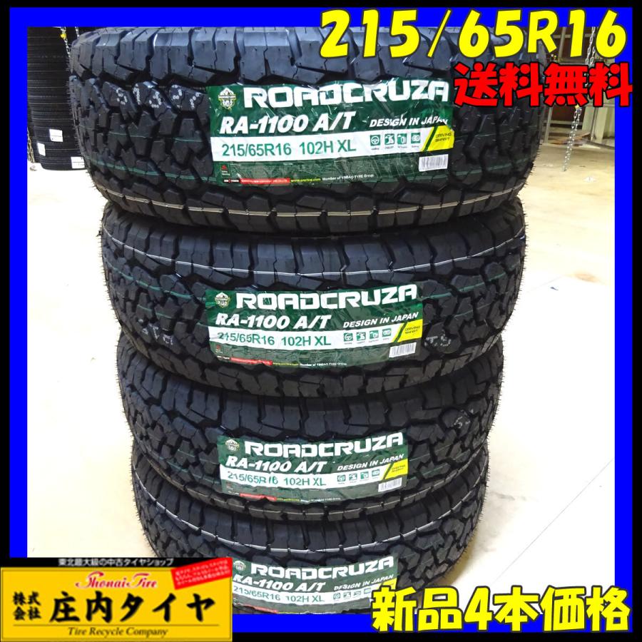 2023年製 新品 4本価格 会社宛 送料無料 215/65R16 102H 夏 ROADCRUZA  