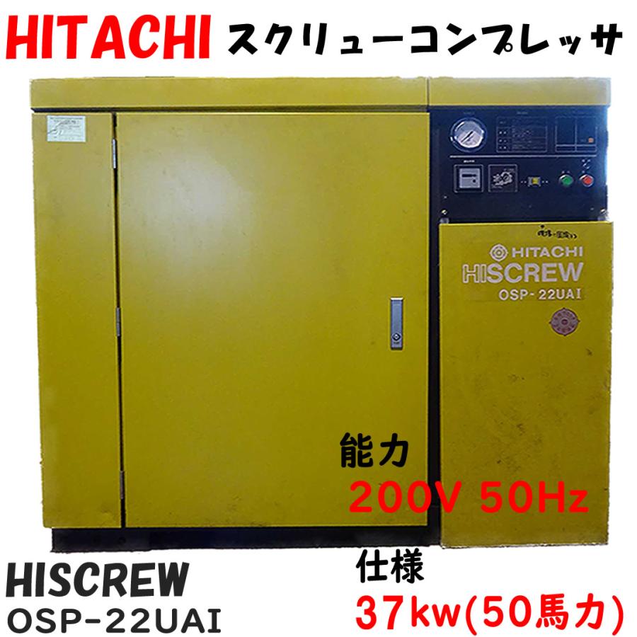 山形発 HITACHI 日立 OSP-22UAR HISCREW スクリュー 圧縮機 山形発 HITACHI 日立 OSP-22UAR HISCREW スクリュー 圧縮機