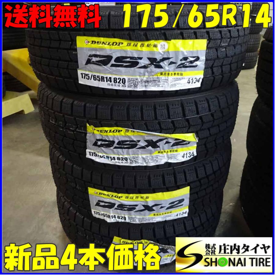 冬新品2022年製 4本SET 会社宛 送料無料 175/65R14 82Q ダンロップ DSX 