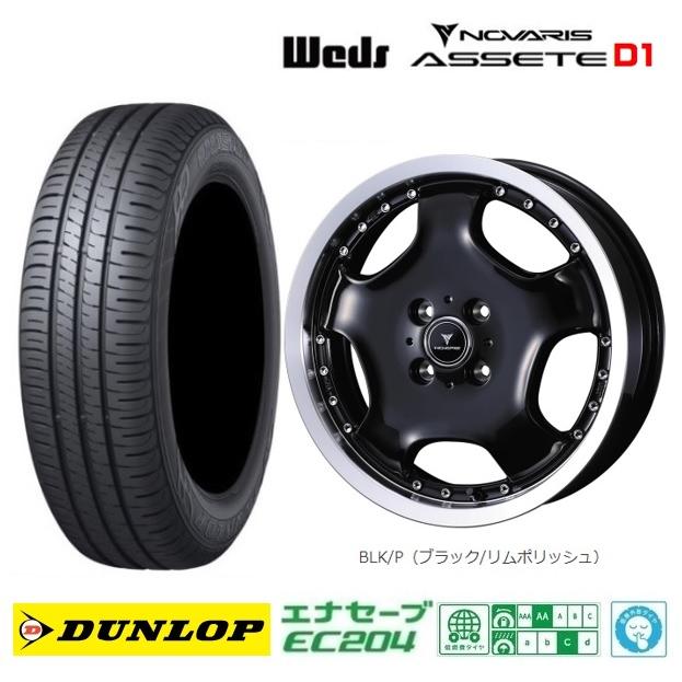 取寄せ品 WEDS アセットD1 BLKP ダンロップ EC204 2023年 165/55R15 