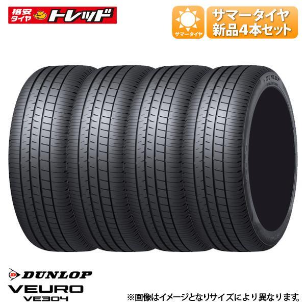 ★2024年製★ 215/60R17 96H 新品 サマータイヤ 4本セット価格 ダンロップ VEURO VE304 夏タイヤ アルファード カローラクロス 等