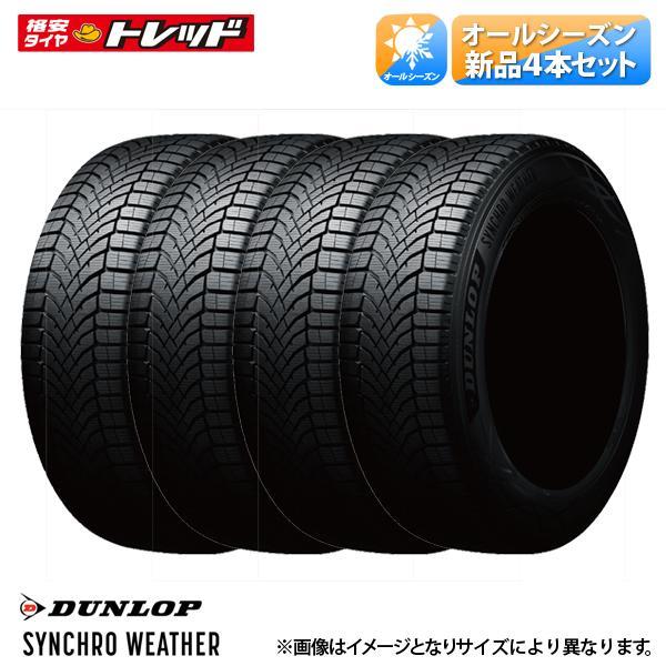 ゆずおり 4本セット60プリウスに！シンクロウェザー 195/50R19 DUNLOP（ダンロップ） ☆2024年製☆ 195/50R19 88H 新品 オール