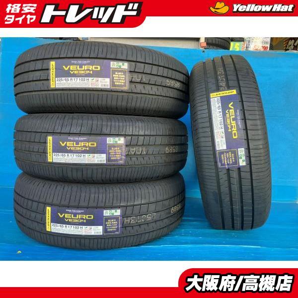 ダンロップ 225/65R17 ヴューロ VE304 2023年製 新品 4本 高槻