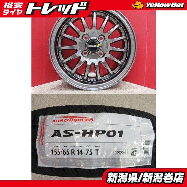 2025年製　155/65R14 Arrowspeed AS-HP01 限定セット 新品 4本 アロースピード AS-HP01 155/65R14 サマー タイヤ