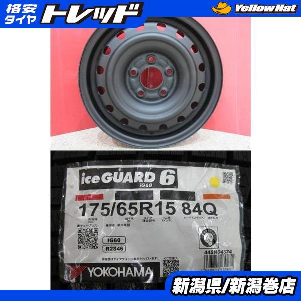 限定セット新品 4本 ヨコハマ IG60 175/65R15 スタッドレス タイヤ