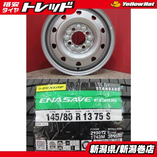 ②【4本22,000円】送料込 社外ホイール ダンロップ 145/80R13 DUNLOP（ダンロップ） 限定セット 新品 4本 エナセ-ブ EC205 145/80R13