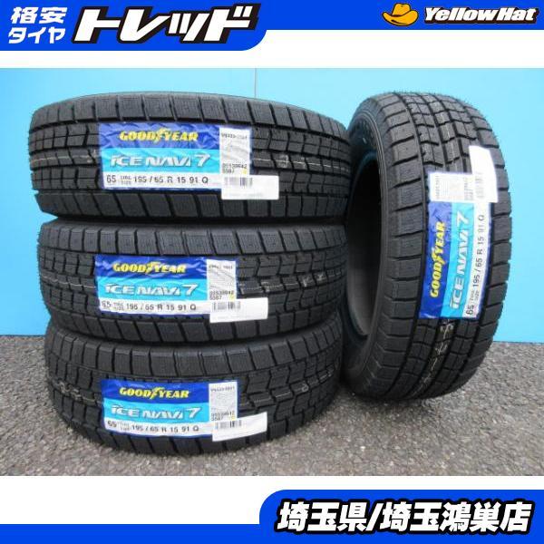 GY ICE NAVI7 195/65R15 23年製造 新品4本セット ノア 