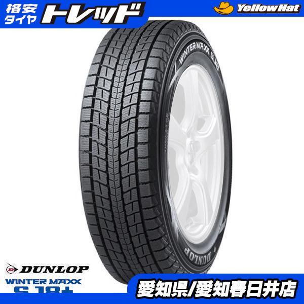 ダンロップ　スタッドレスタイヤ 17インチ ホイールセット　RAV４　ハリアー WINTER MAXX ハリアー RAV4 CR-V CX-5 CX-8 エクストレイル等 17インチ