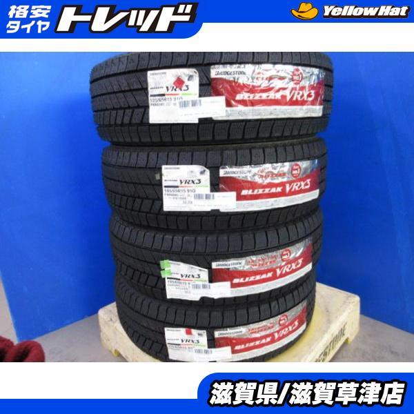 【最終値下げ】BLIZZAK 195/65R15 910 4本セット　引取のみ BRIDGESTONE（ブリヂストン） 4本 新品 国産 195/65R15 91Q ブリザック