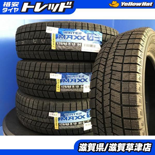 ダンロップスタッドレス175／65R15 84Q DUNLOP（ダンロップ） 新品 4本 175/65R15 84Q DUNLOP WINTERMAXX03