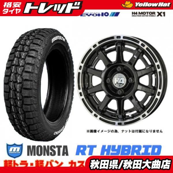 新品4本SET 共豊 H4 MOTOR X1 モンスター MONSTA RT HYBRID 2025年 155