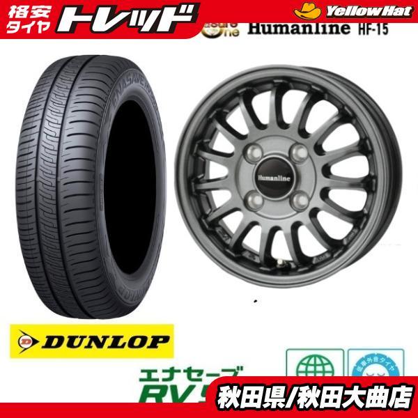 15インチ ブラックホイールセット DUNLOP ENASAVE RVタイヤ付 DUNLOP（ダンロップ） 新品4本SET Humanline HF-15 ENASAVE RV505 165