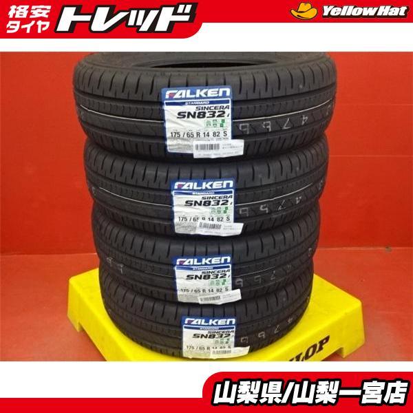 特選 お買得 bB デミオ フィット 175/65R14 新品 夏タイヤ タイヤのみ４本価格 2022年製 ファルケン SINCERA SN832i QNC20 QNC21 DC5W DE3A