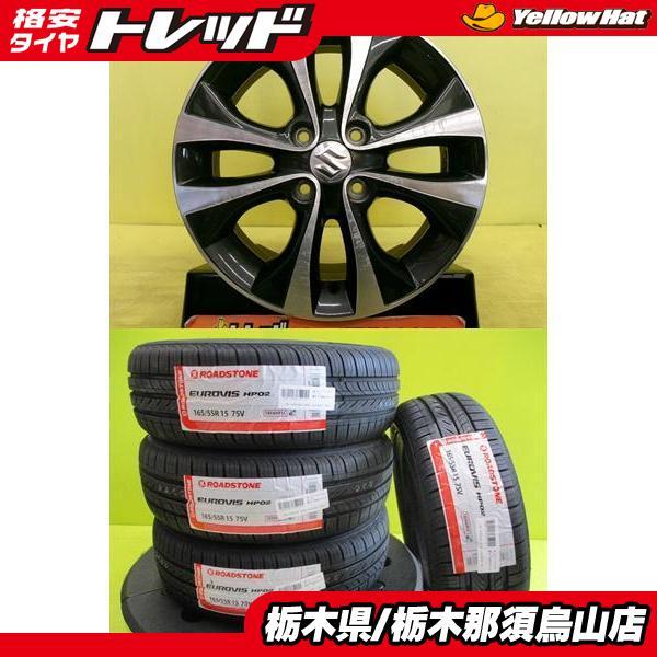 165/55R15 新品輸入タイヤ アジアンタイヤ 中古アルミ スズキ純正 4.5J