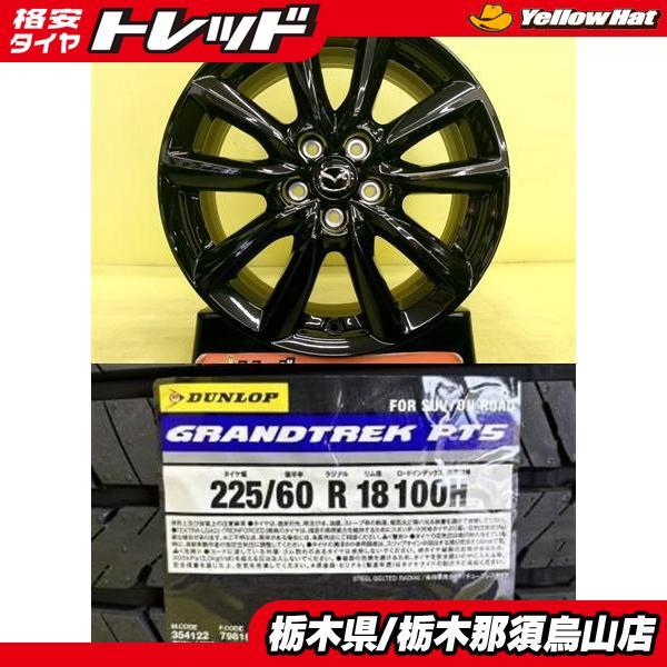 DUNLOP（ダンロップ） 225/60R18 新品タイヤ PT5 中古アルミ MAZDA3