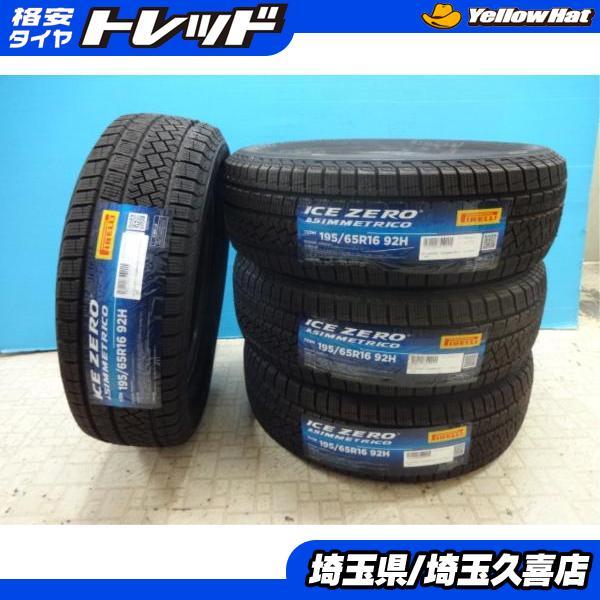 PIRELLI ICE ZERO16インチ スタッドレス タイヤ 4本セット PIRELLI（ピレリ） 新品 未使用 アイスゼロ 195/65R16 92H