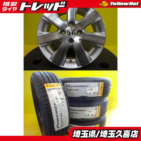 PIRELLI（ピレリ） フリード（4穴）新品 パワジー 185/65R15 88H 中古 