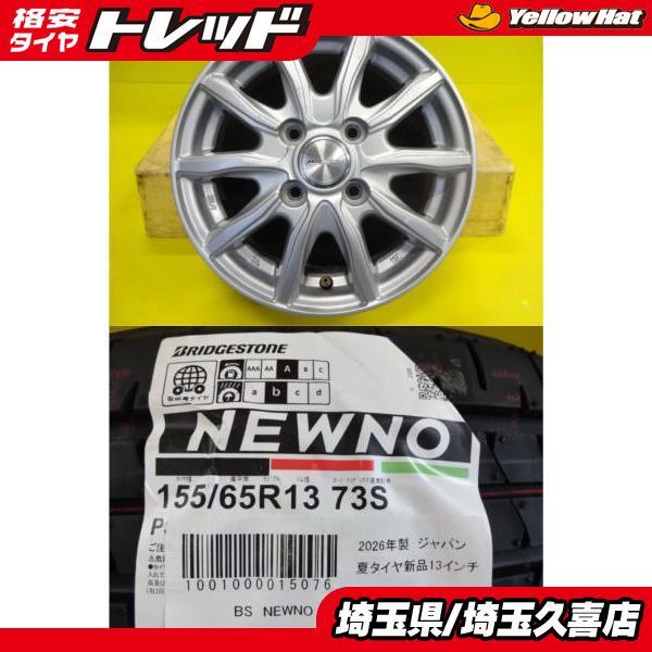 BRIDGESTONE（ブリヂストン） 2026年製 新品 夏タイヤ 155/65R13 中古
