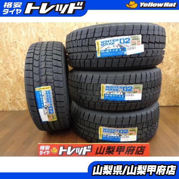 珍しい イエローハット系列だからこそできる豊富なラインナップ 大特価 送料無料 新品 Dunlop ダンロップ Wintermaxx ウィンターマックス02 Wm02 215 50r17 4本 冬タイヤ プリウスa ウィッシュ ヴォルツ グロリア タイヤ ホイール Upzambia Org