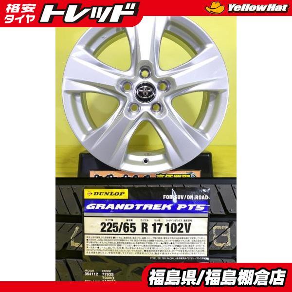 RAV4 ハリアー レクサスNX 225/65R17 新品 ダンロップ GRANDTREK PT5