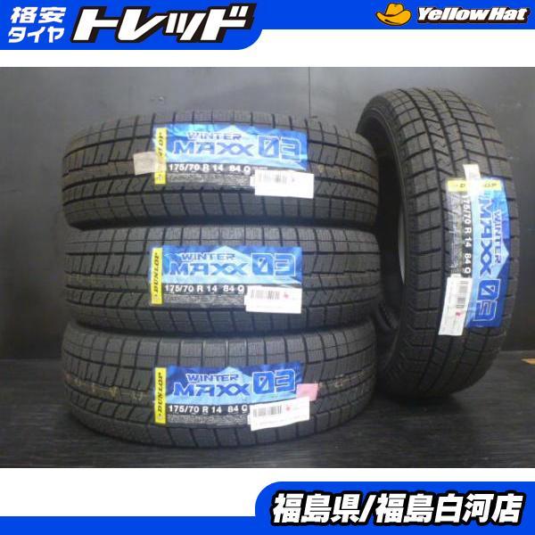 DUNLOP WINTER MAXX 03 175/70R14 14インチ スタッドレス 4本 2021年製