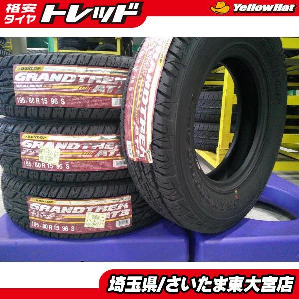東大宮】新品アウトレット ダンロップ グラントレック AT3 195/80R15 