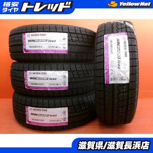 ネクセン 新品タイヤ 4本 195/65R15 WINGUARD ice2 195/65-15 91T 2025