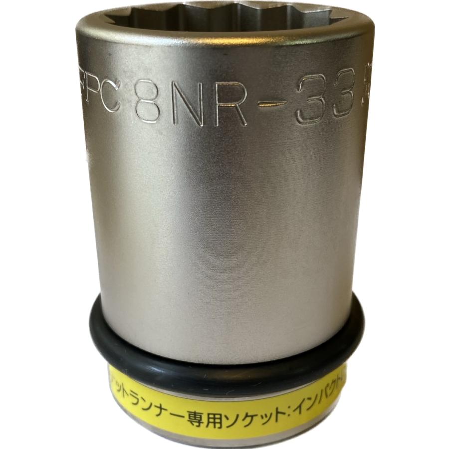 【FPC】8NR-33　ナットランナー用ソケット　1個 | 