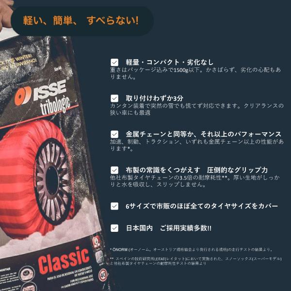 日本正規モデル ISSE スノーソックス タイヤチェーン サイズ66 CLASSIC クラシック 軽自動車 普通車 軽トラック 軽バン｜tire-zero｜04