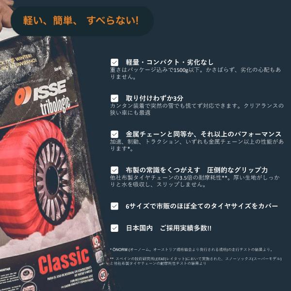 ISSE（イッセ） 日本正規モデル スノーソックス タイヤチェーン サイズ