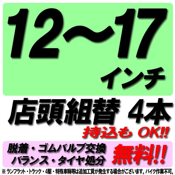 当店来店専用 12~17インチ タイヤ組替 4本分 タイヤ交換 タイヤ取付 チケット 脱着 ゴムバルブ交換 バランス調整 タイヤ処分 コミコミ | 