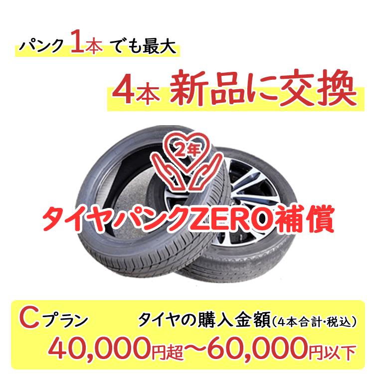 タイヤパンク補償 Cプラン 4本合計 40,000円超〜60,000円以下対象 