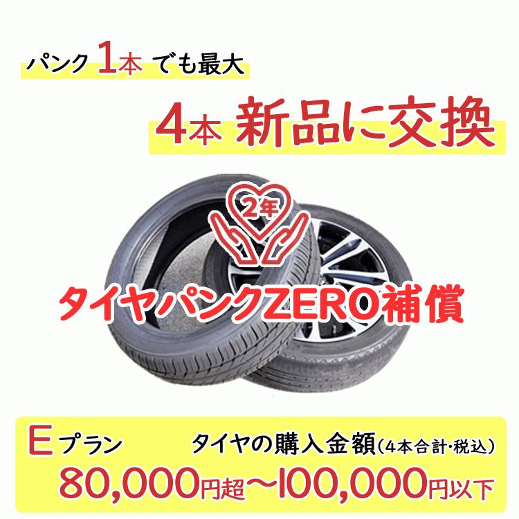 タイヤパンク補償 Eプラン 4本合計 80,000円超〜100,000円以下対象 パンク1本でも最大4本新品に交換 必ずタイヤ商品（４本）と一緒にご購入ください｜tire-zero