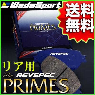 REVSPEC PRIMES リア用 NISSAN RS13 180SX 89/4〜91/1 品番 PR-N510 ウェッズレブスペックプライムブレーキパッド【沖縄・離島発送不可】｜tire1ban