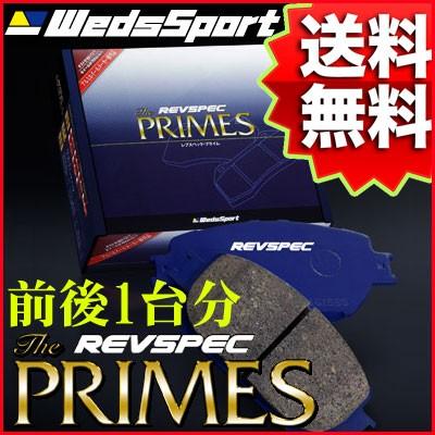 REVSPEC PRIMES 前後1台分 NISSAN RS13 180SX 89/4〜91/1 品番 PR-N011/N510 ウェッズレブスペックプライムブレーキパッド【沖縄・離島発送不可】｜tire1ban