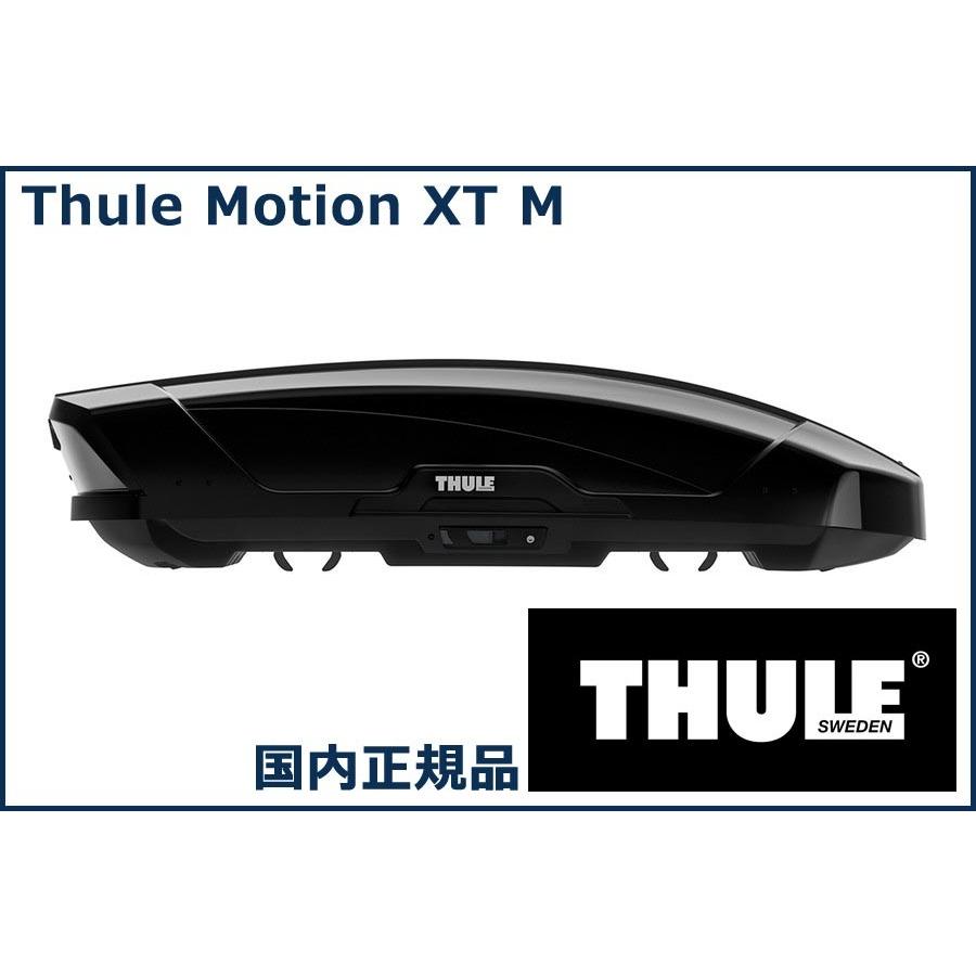 THULE ルーフボックス(ジェットバッグ) Motion XT M グロスブラック 