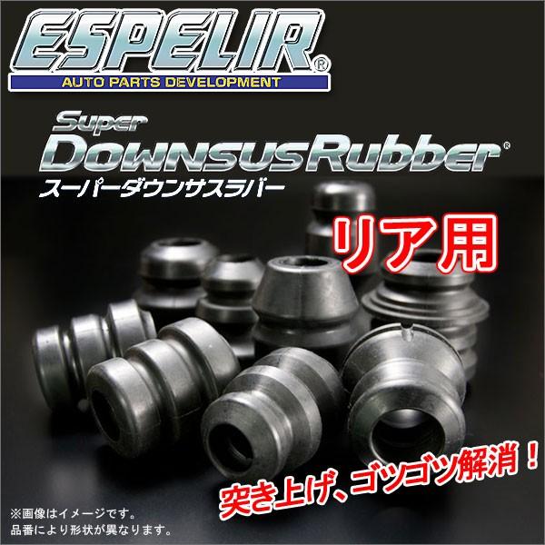 ESPELIR - スーパーダウンサスラバー 後押し用 スズキ エブリィバン DA52V H11/1〜13/9 品番:BR-251R エスペリア 車、バイク、自転車-足回り、サスペンション