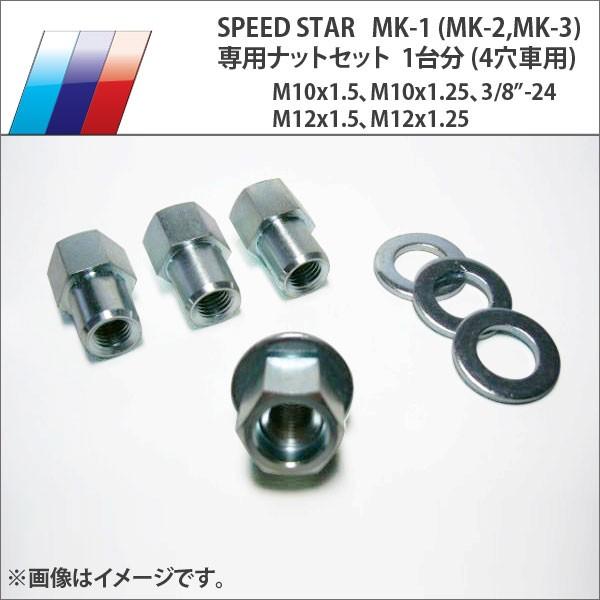 スピードスター MK1 ホイールタイヤセット 114.3 4穴ナット付 SSR スピードスター MK-1 (MK-2、MK-3) 専用ナットセット (ワッシャー