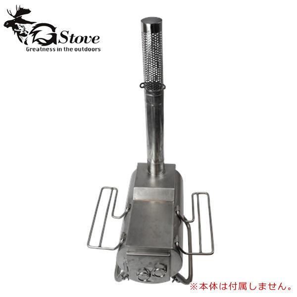Gstove G-stove ジーストーブ専用 スパークアレスター 火花の飛散を