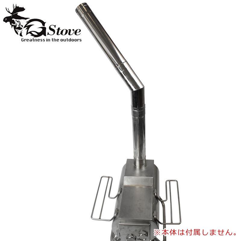 Gstove G-stove ジーストーブ 専用 45度角煙突 45Degree Pipe 薪